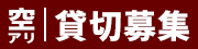 カテゴリー: 貸切募集 