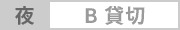 カテゴリー: 【夜】B・予約済
