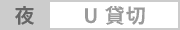 カテゴリー: 【夜】U・予約済