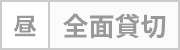 カテゴリー: 【昼】全面・予約済