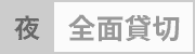 カテゴリー: 【夜】全面・予約済