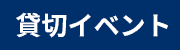 カテゴリー: 貸切イベント