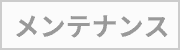 カテゴリー: フィールドメンテナンス
