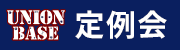 カテゴリー: 定例会