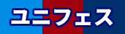 カテゴリー: ユニフェス