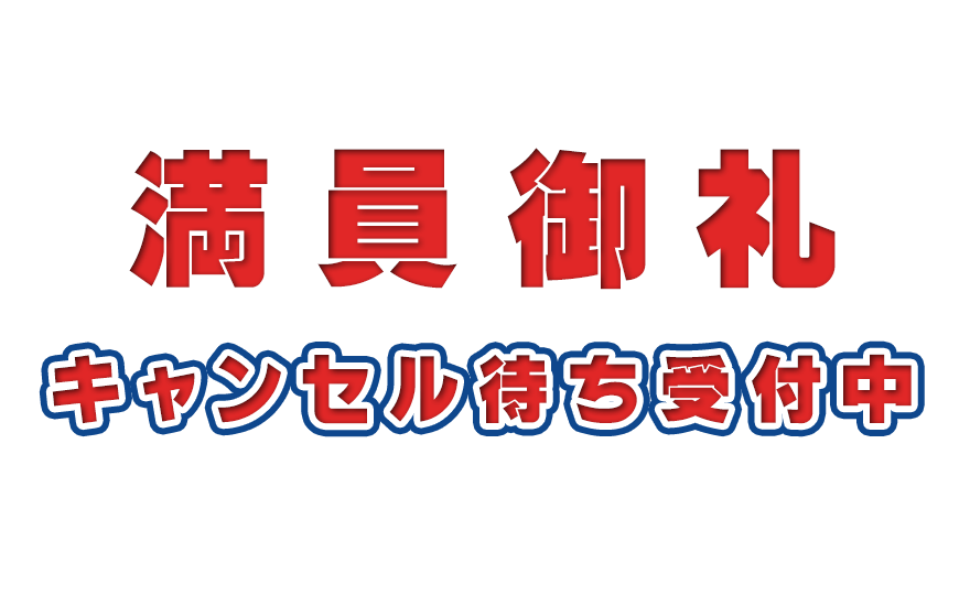 満員（キャンセル待ち受付中）