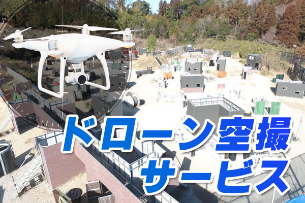 ドローン空撮サービス