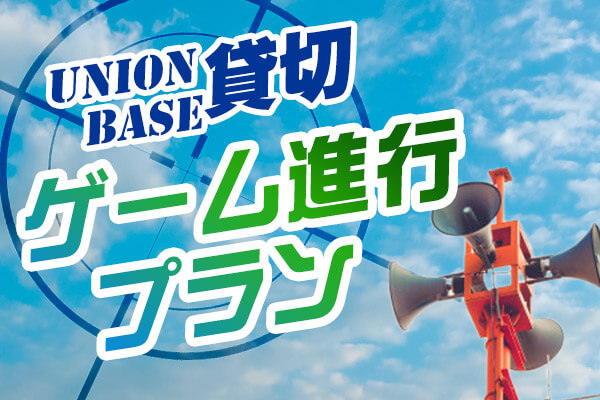 貸切ゲーム進行プラン