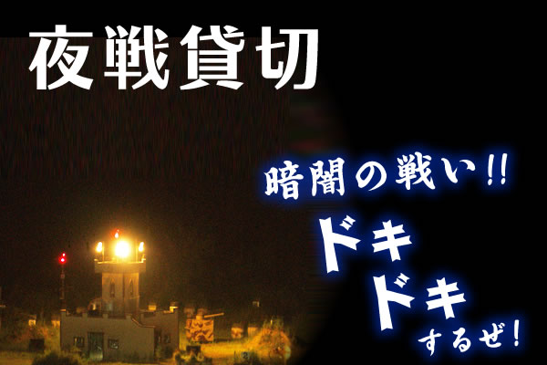 夜戦貸切プラン