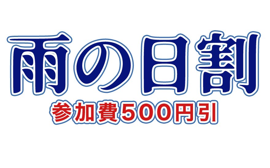 【雨の日割】500円引き