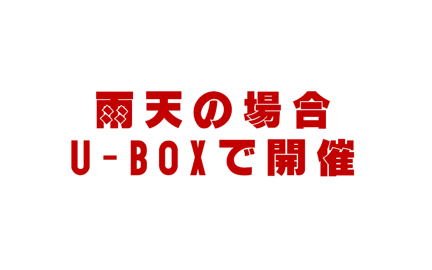雨天の場合U-BOXで開催