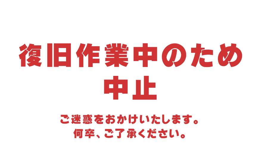 復旧作業中のため中止