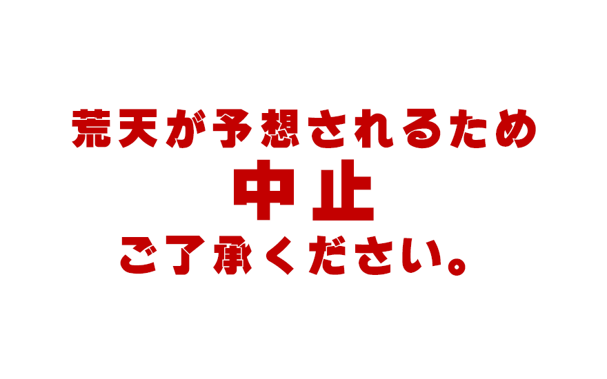 荒天が予想されるため中止