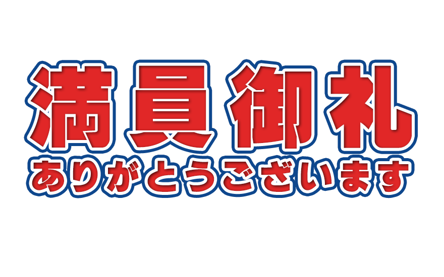 満員御礼