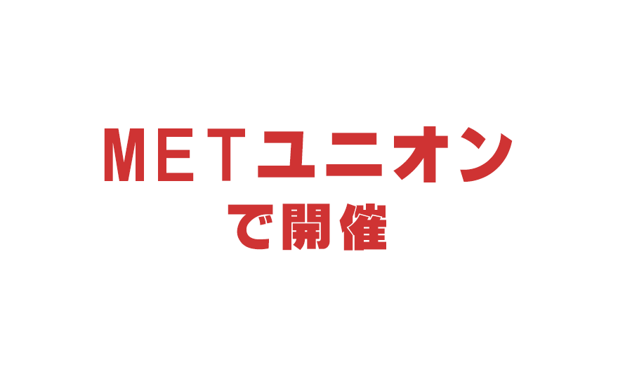 METユニオンで開催