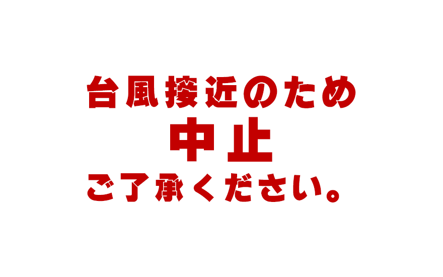台風接近のため中止