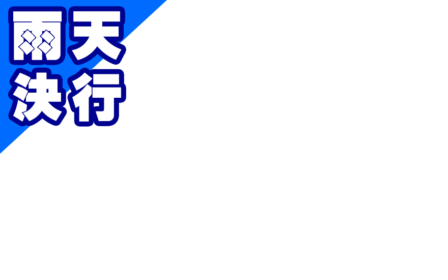 雨天決行