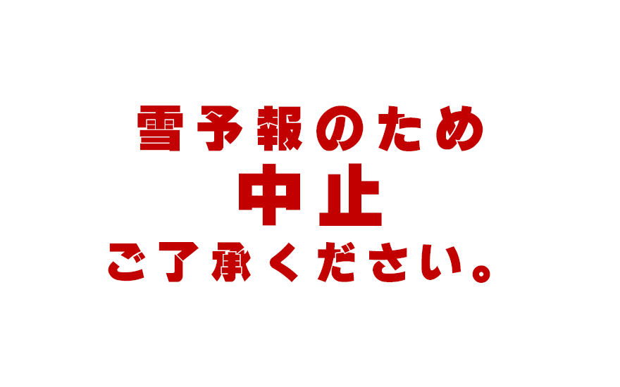 雪予報のため中止
